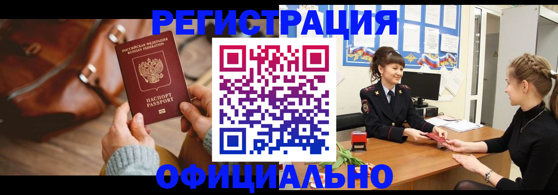 регистрация в Новосибирске