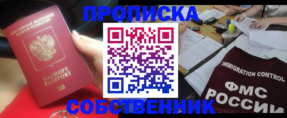 прописка 2025 в Новосибирске