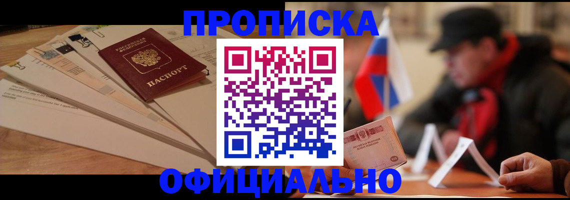 прописка в Новосибирске