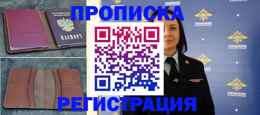 прописка для работы в Новосибирске